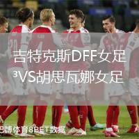 吉特克斯DFF女足VS胡思瓦娜女足