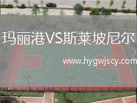 瑪麗港VS斯萊坡尼爾