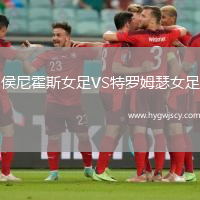 侯尼霍斯女足VS特羅姆瑟女足