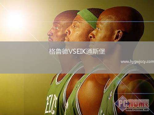 格魯?shù)耉SEIK通斯堡