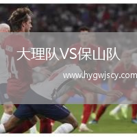 大理隊(duì)VS保山隊(duì)