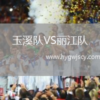 玉溪隊VS麗江隊
