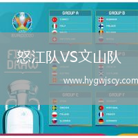 怒江隊(duì)VS文山隊(duì)