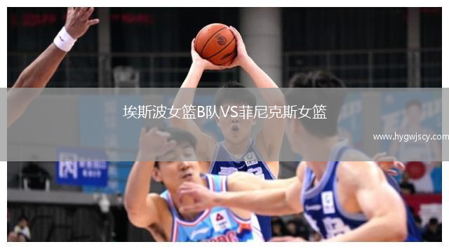 埃斯波女籃B隊VS菲尼克斯女籃