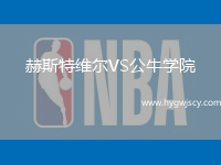 赫斯特維爾VS公牛學(xué)院