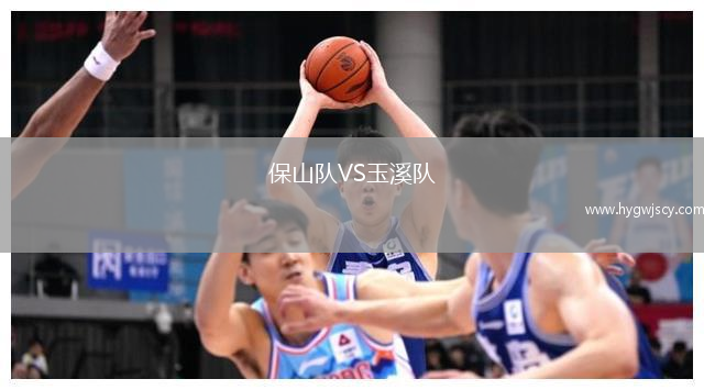 保山隊VS玉溪隊