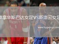 泰拿華斯巴達(dá)女足VS斯洛云女足