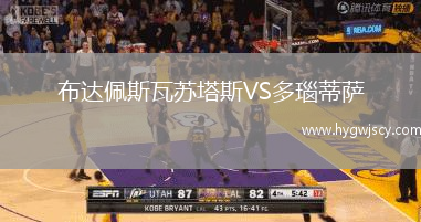 布達佩斯瓦蘇塔斯VS多瑙蒂薩