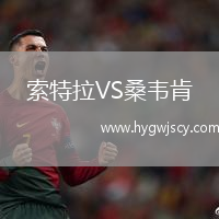 索特拉VS桑韋肯