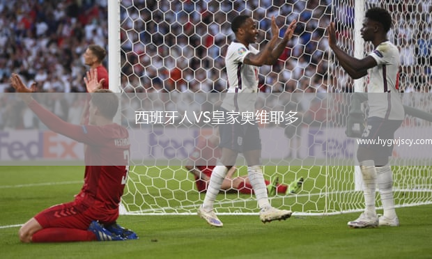 西班牙人VS皇家奧維耶多