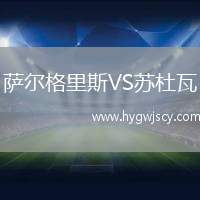 薩爾格里斯VS蘇杜瓦