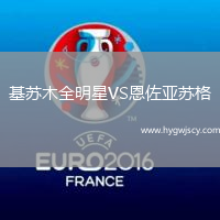 基蘇木全明星VS恩佐亞蘇格
