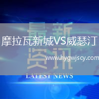 摩拉瓦新城VS威瑟汀