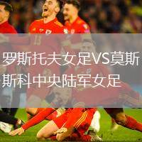 羅斯托夫女足VS莫斯科中央陸軍女足