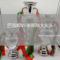 巴洛姆VS奧斯陸火車頭