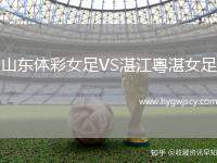 山東體彩女足VS湛江粵湛女足