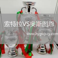 索特拉VS奧斯圖恩