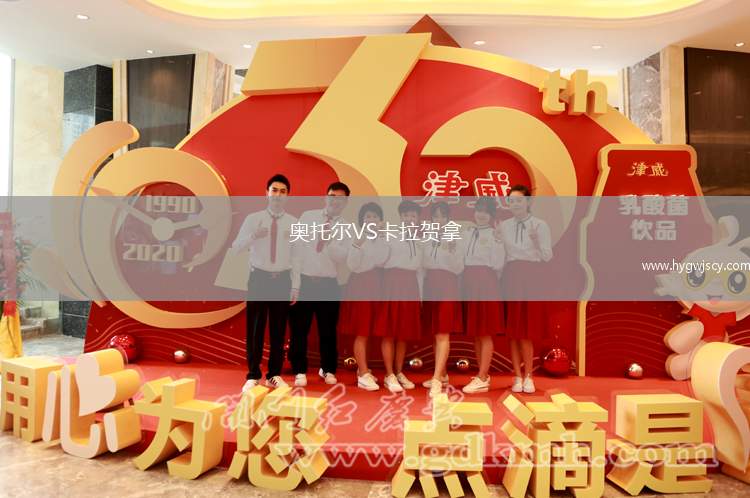 奧托爾VS卡拉賀拿
