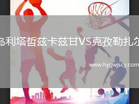 烏利塔哲茲卡茲甘VS克孜勒扎爾