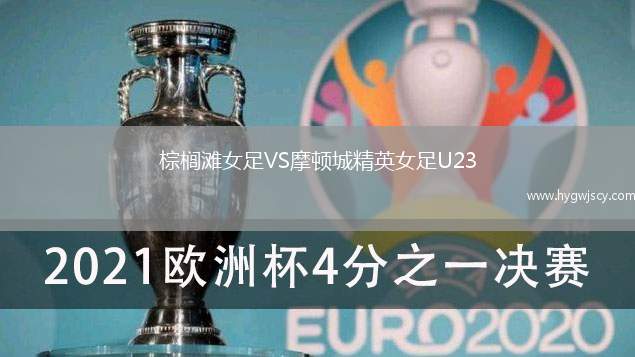 棕櫚灘女足VS摩頓城精英女足U23