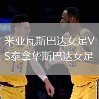 米亞瓦斯巴達(dá)女足VS泰拿華斯巴達(dá)女足