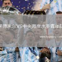 萊德米爾VS中央海岸水手青年隊