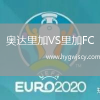 奧達里加VS里加FC