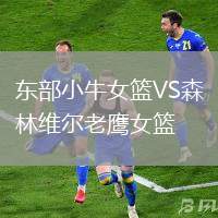 東部小牛女籃VS森林維爾老鷹女籃