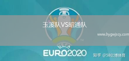 玉溪隊VS昭通隊
