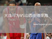 大連可為VS山西崇德榮海