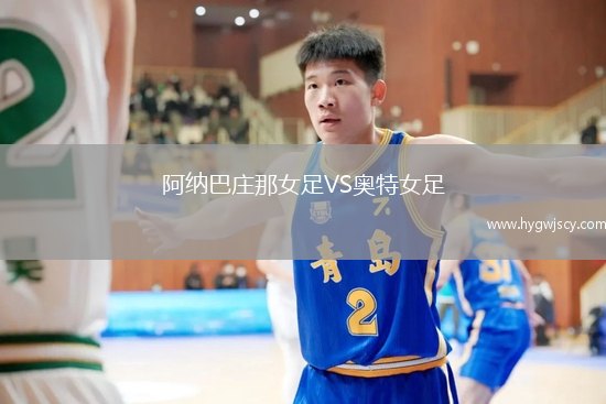 阿納巴莊那女足VS奧特女足