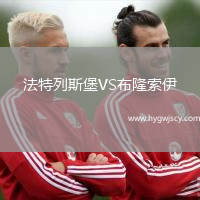 法特列斯堡VS布隆索伊