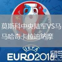 莫斯科中央陸軍VS馬哈奇卡拉迪納摩