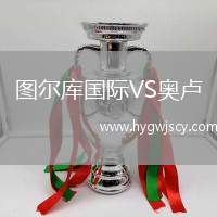 圖爾庫國際VS奧盧
