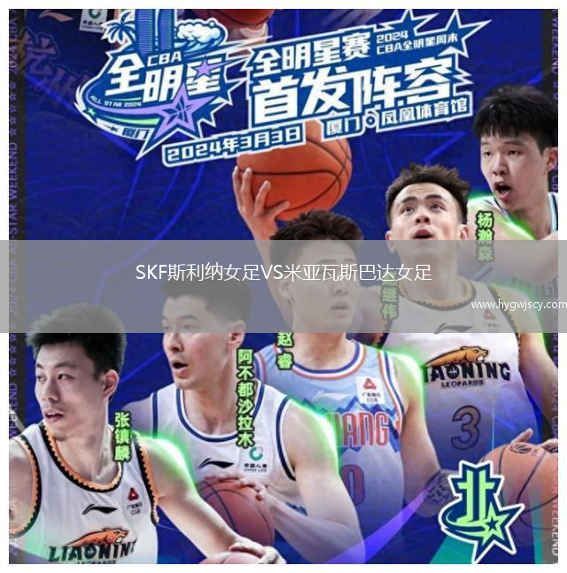 SKF斯利納女足VS米亞瓦斯巴達女足