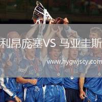 利昂龐塞VS 馬亞圭斯