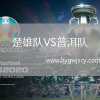 楚雄隊(duì)VS普洱隊(duì)