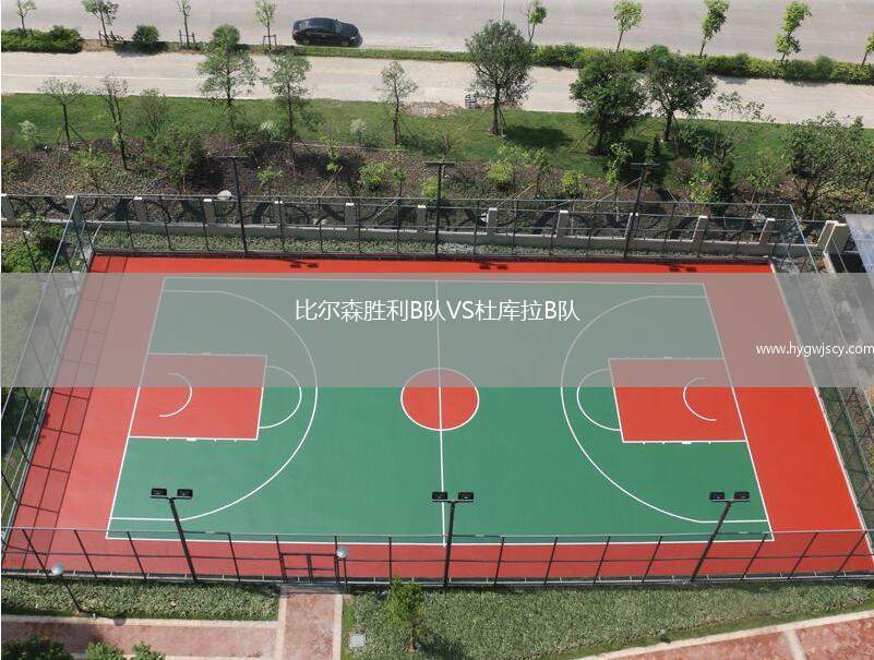 比爾森勝利B隊VS杜庫拉B隊