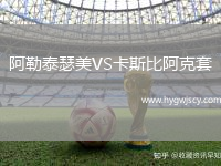 阿勒泰瑟美VS卡斯比阿克套