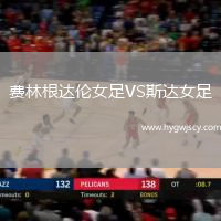 費林根達倫女足VS斯達女足