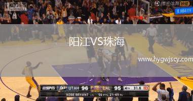 陽江VS珠海