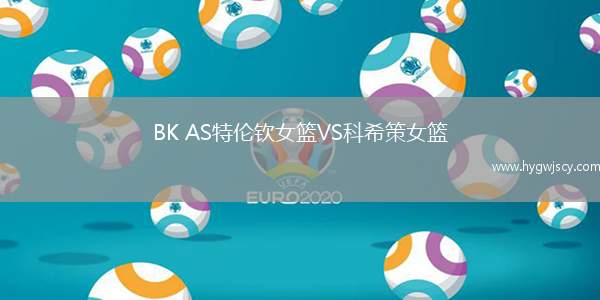BK AS特倫欽女籃VS科希策女籃