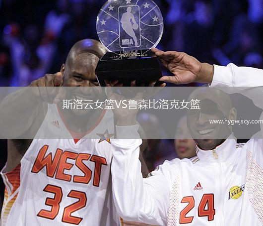 斯洛云女籃VS魯森比洛克女籃