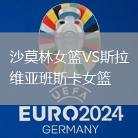沙莫林女籃VS斯拉維亞班斯卡女籃