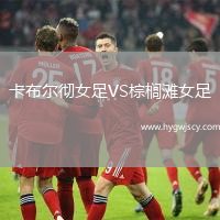 卡布爾徹女足VS棕櫚灘女足