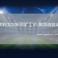 索利戈爾斯克礦工VS莫洛迪茲諾